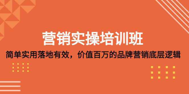 营销实操培训班：简单实用-落地有效，价值百万的品牌营销底层逻辑