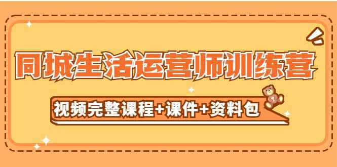 某收费培训-同城生活运营师训练营（视频完整课程 课件 资料包）无水印