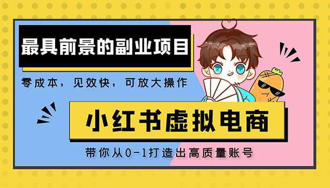 小红书蓝海大市场虚拟电商项目，手把手带你打造出高质量红薯账号