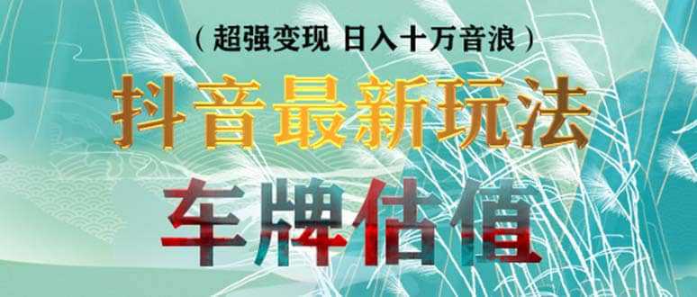 抖音最新无人直播变现直播车牌估值玩法项目 轻松日赚几百 【详细玩法教程】