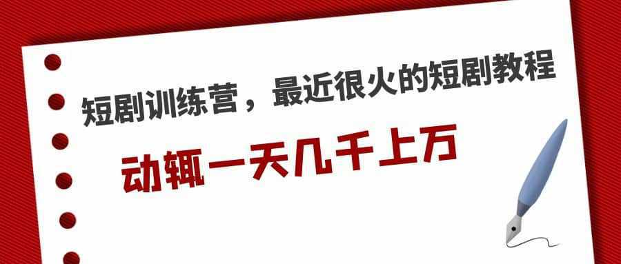 短剧训练营，最近很火的短剧教程