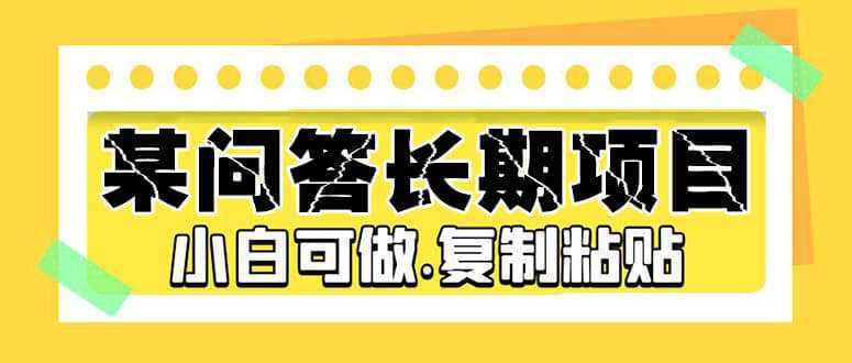 某问答长期项目，简单复制粘贴，小白可做