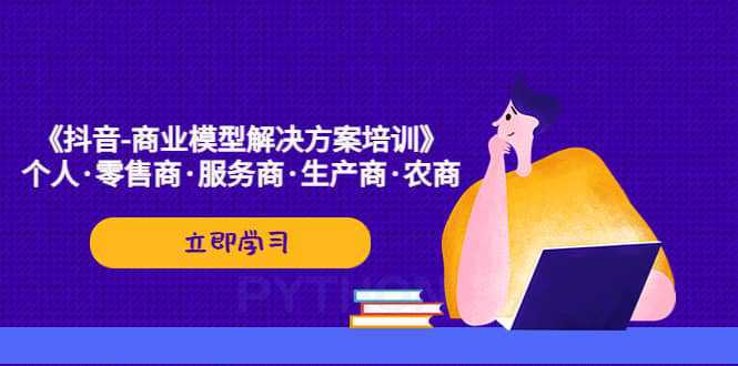 《抖音-商业-模型解决·方案培训》个人·零售商·服务商·生产商·农商