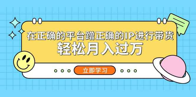 在正确的平台蹭正确的IP进行带货