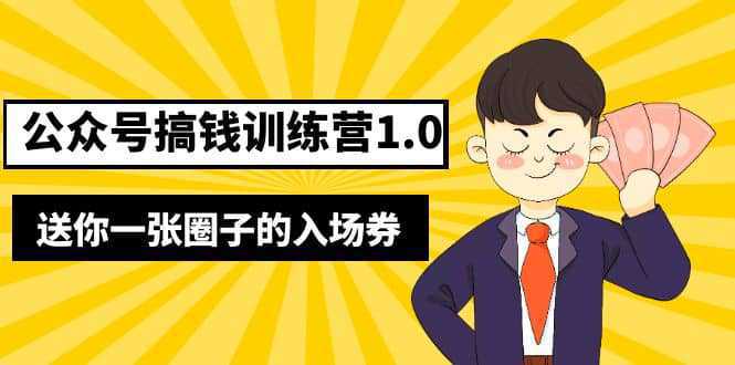 坏坏-公众号搞钱训练营1.0，送你一张圈子的入场券（完整版）价值999元