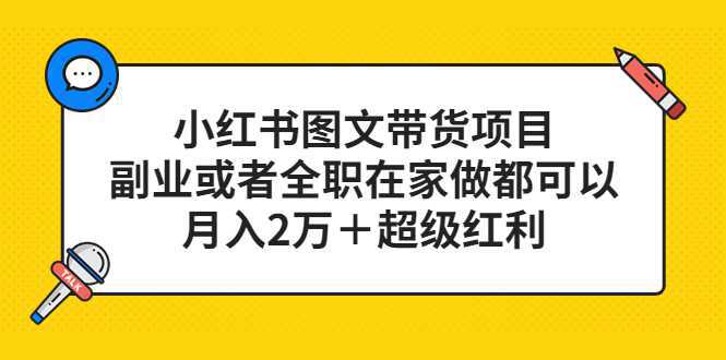 小红书图文带货项目，副业或者全职在家做都可以