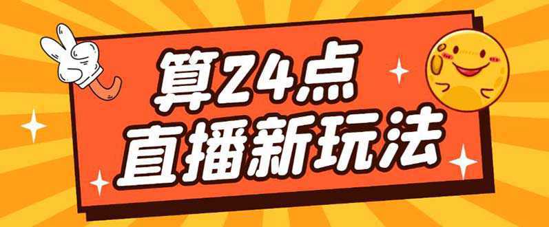 外面卖1200的最新直播撸音浪玩法，算24点【详细玩法教程】