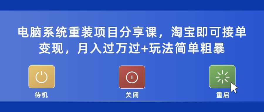 电脑系统重装项目分享课，淘宝即可接单变现