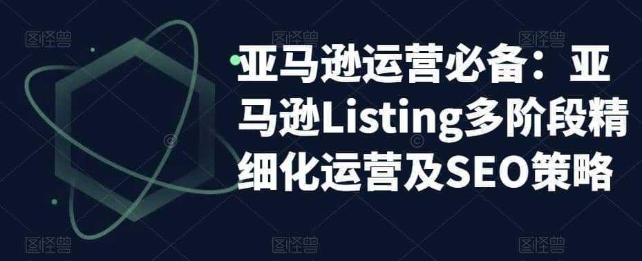 亚马逊2023运营实操：亚马逊Listing多阶段/精细化运营及SEO策略