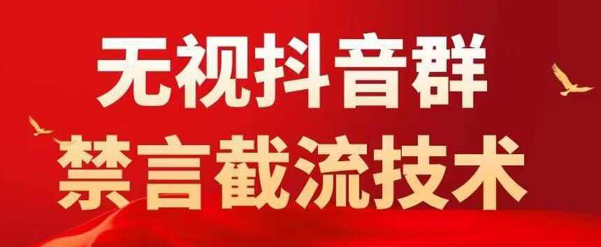 抖音粉丝群无视禁言截流技术，抖音黑科技，直接引流，0封号（教程 软件）