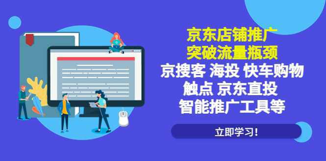 京东店铺推广：突破流量瓶颈，京搜客海投快车购物触点京东直投智能推广工具