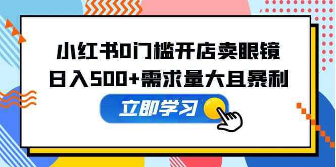 小红书0门槛开店卖眼镜，一部手机可操作