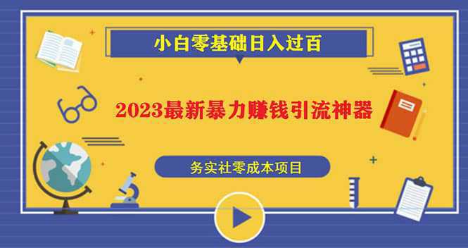 2023最新日引百粉神器，小白一部手机无脑照抄