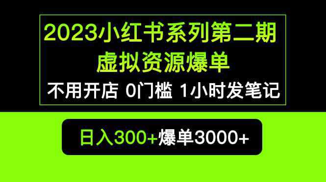 2023小红书系列第二期 虚拟资源私域变现爆单，不用开店简单暴利0门槛发笔记