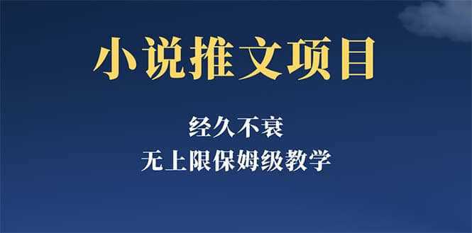 经久不衰的小说推文项目，单号月5-8k，保姆级教程，纯小白都能操作