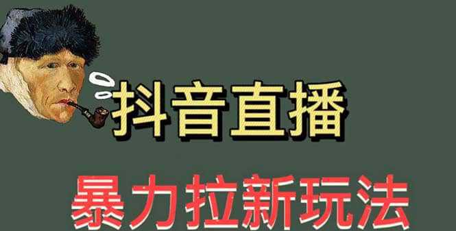 最新直播暴力拉新玩法，单场1000＋（详细玩法教程）