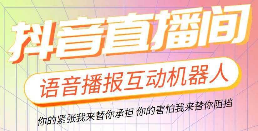 直播必备-抖音ai智能语音互动播报机器人 一键欢迎新人加入直播间 软件 教程