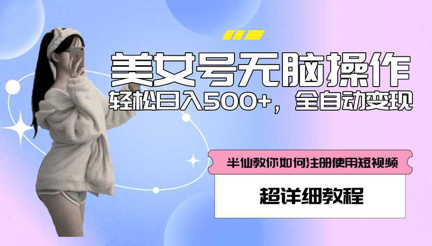 全自动男粉项目，真实数据，日入500 ，附带掘金系统 详细搭建教程！