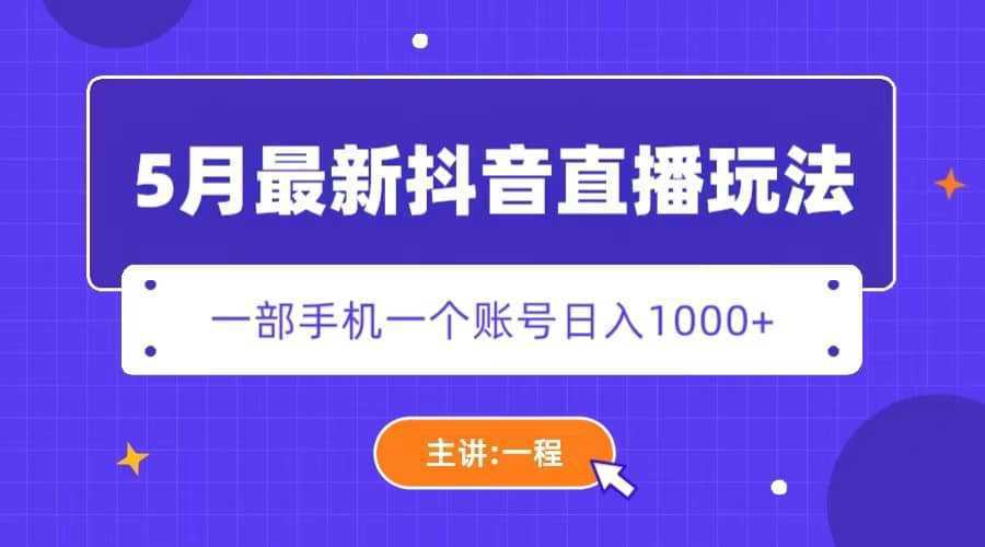 5月最新抖音直播新玩法，日撸5000