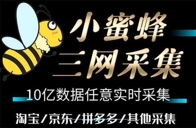 小蜜蜂三网采集，全新采集客源京东拼多多淘宝客户一键导出