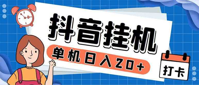 最新起飞兔平台抖音全自动点赞关注评论挂机项目 单机日入20-50 脚本 教程