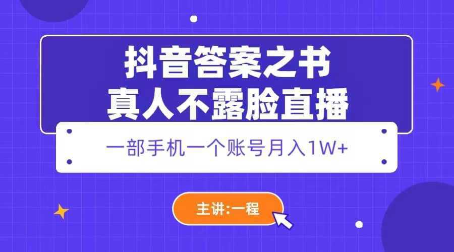 抖音答案之书真人不露脸直播，月入1W