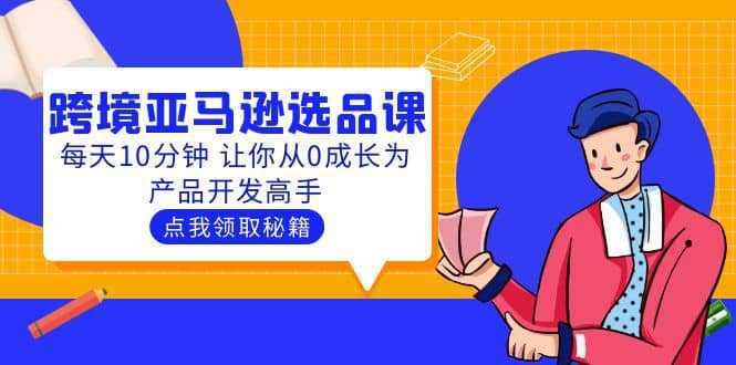 聪明人都在学的跨境亚马逊选品课：每天10分钟 让你从0成长为产品开发高手