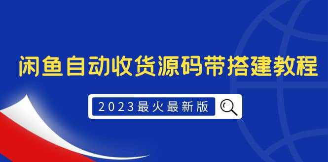 2023最火最新版外面1988上车的闲鱼自动收货源码带搭建教程