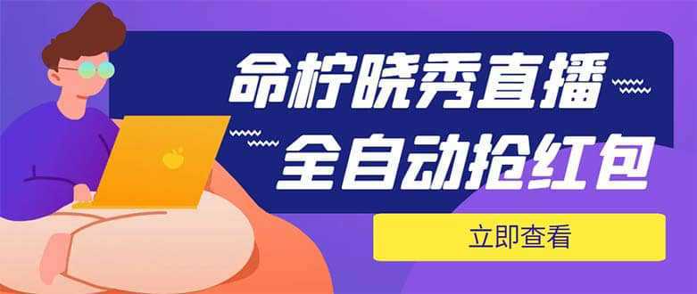 外面收费1988的命柠晓秀全自动挂机抢红包项目，号称单设备一小时5-10元