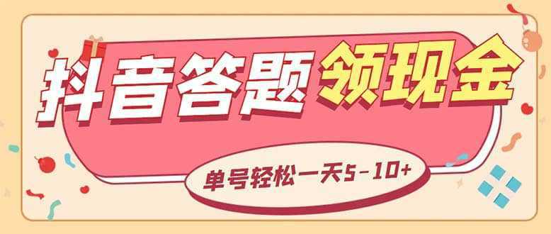 外面收费688抖音极速版答题全自动挂机项目 单号一天5-10左右【脚本 教程】