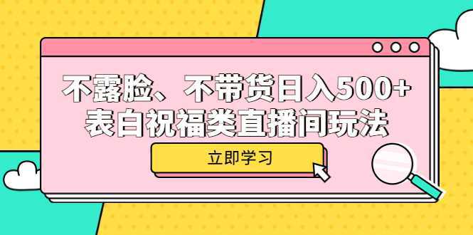 不露脸、不带货日入500 的表白祝福类直播间玩法