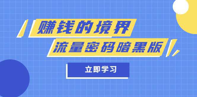 某公众号两篇付费文章《赚钱的境界》 《流量密码暗黑版》