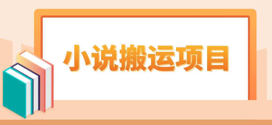 简单粗暴单机每天10到50，听潮阁学社暴力搬运 2分钟一条小说推文视频教程完整版