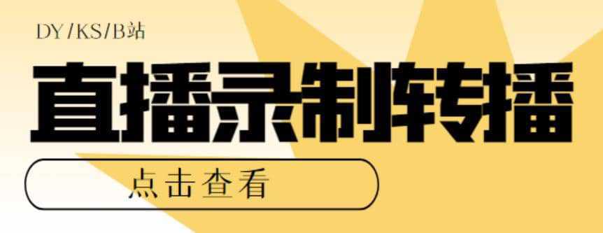 最新电脑版抖音/快手/B站直播源获取 直播间实时录制 直播转播【软件 教程】