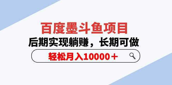 百度墨斗鱼项目，后期实现躺赚，长期可做，轻松月入10000＋（5节视频课）