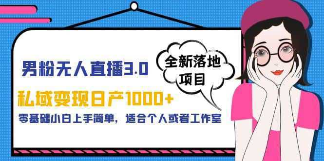 男粉无人直播3.0私域变现日产1000 ，零基础小白上手简单，适合个人或工作室