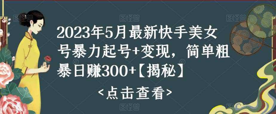 快手暴力起号 变现2023五月最新玩法，简单粗暴 日入300