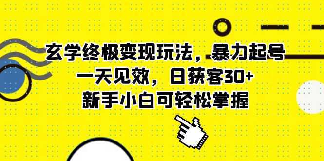 玄学终极变现玩法，暴力起号，一天见效，日获客30 ，新手小白可轻松掌握