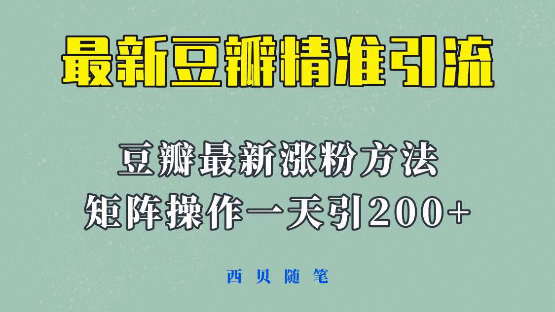 矩阵操作，一天引流200 ，23年最新的豆瓣引流方法！