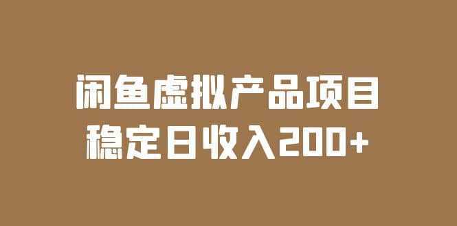 闲鱼虚拟产品项目 稳定日收入200 （实操课程 实时数据）