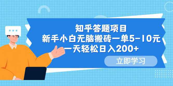 知乎答题项目，新手小白无脑搬砖一单5-10元，一天轻松日入200