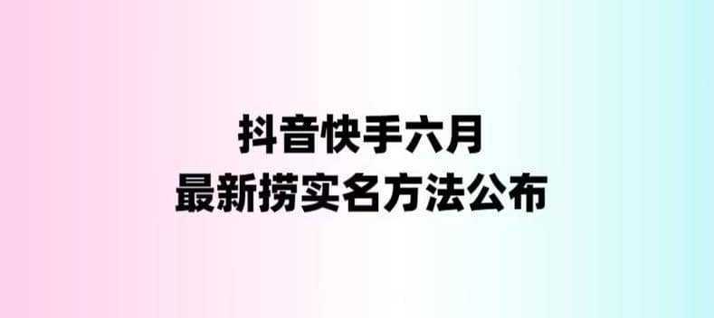 外面收费1800的最新快手抖音捞实名方法，会员自测【随时失效】