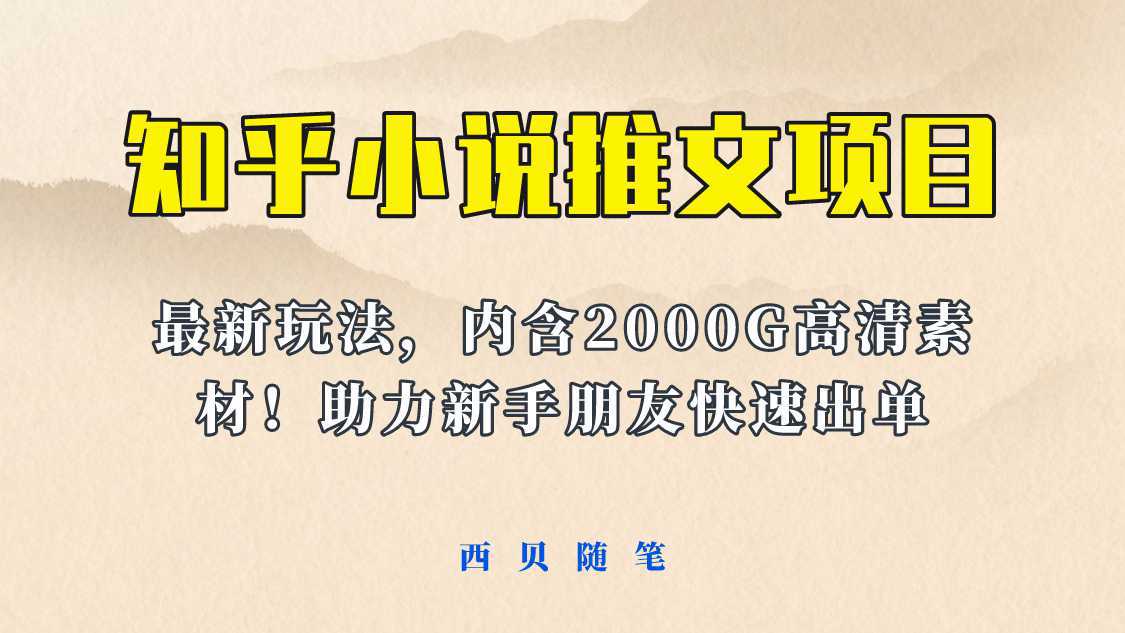 最近外面卖980的小说推文变现项目：新玩法更新，更加完善，内含2500G素材