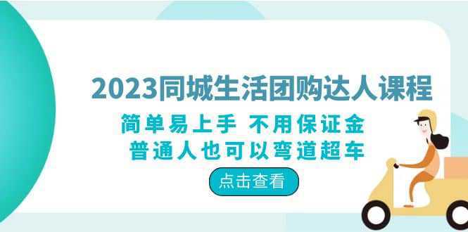 2023同城生活团购-达人课程，简单易上手 不用保证金 普通人也可以弯道超车