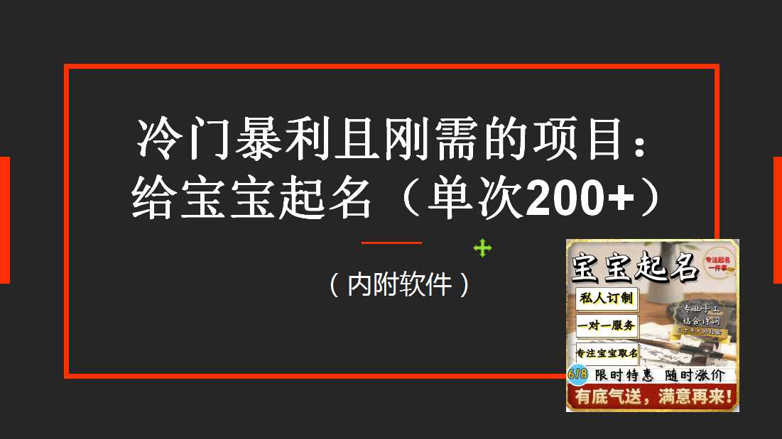 【新课】冷门暴利项目：给宝宝起名（一单200 ）内附教程 工具