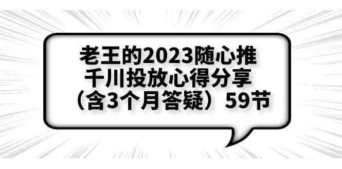 老王的2023随心推 千川投放心得分享（含3个月答疑）59节