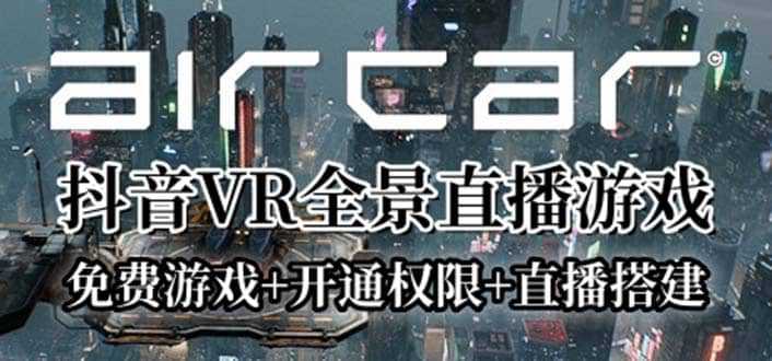 AirCar全景直播项目2023最火直播玩法(兔费游戏 开通VR权限 直播间搭建指导)