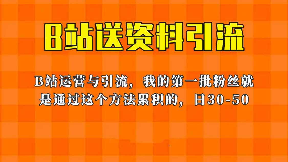 这套教程外面卖680，《B站送资料引流法》，单账号一天30-50加，简单有效