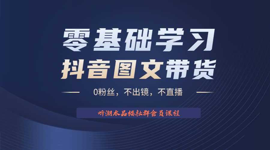 不出镜 不直播 图片剪辑日入1000 2023后半年风口项目抖音图文带货掘金计划