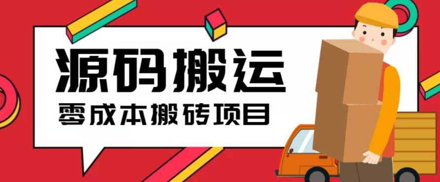 2023零成本源码搬运(适用于拼多多、淘宝、闲鱼、转转)